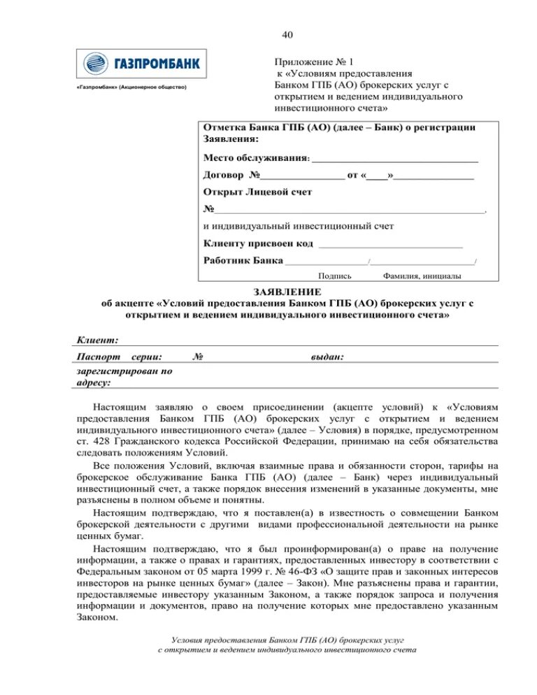 Газпромбанк открытие счета. Заявление в Газпромбанк. Банк Газпромбанк заявления. Газпромбанк бланк заявления. Заявление в Газпромбанк образец.