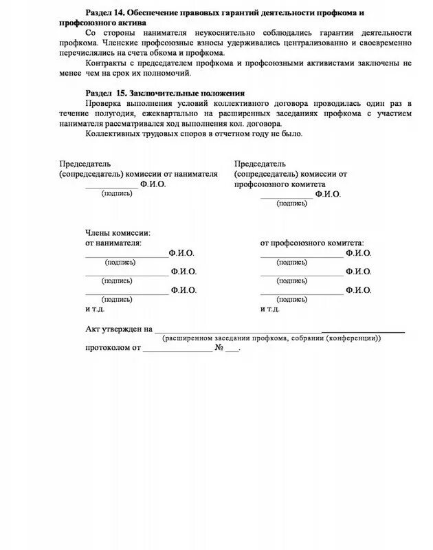 Протокол собрания по итогам выполнения коллективного договора. Акт проверки выполнения коллективного договора. Отчет о выполнении коллективного договора. Акт выполнения КРЛ дрговора. Договор на организацию общего собрания