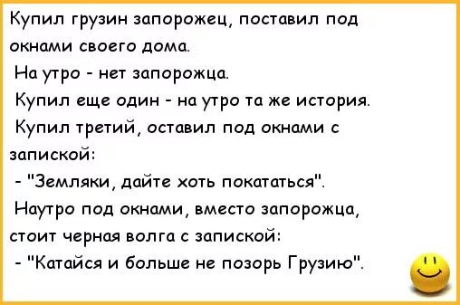 Песня про грузина. Анекдоты про Запорожец. Грузинские анекдоты. Шутки про грузинов. Анекдоты про грузин.