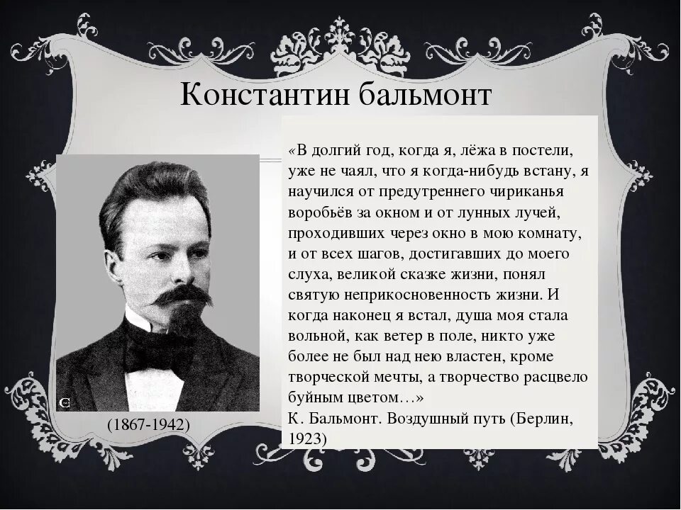 К. О Бальмонт 1867. Короткие к. д. к д Бальмонт. Бальмонт литературное течение