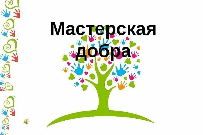 Мы рядом доброе дело победители