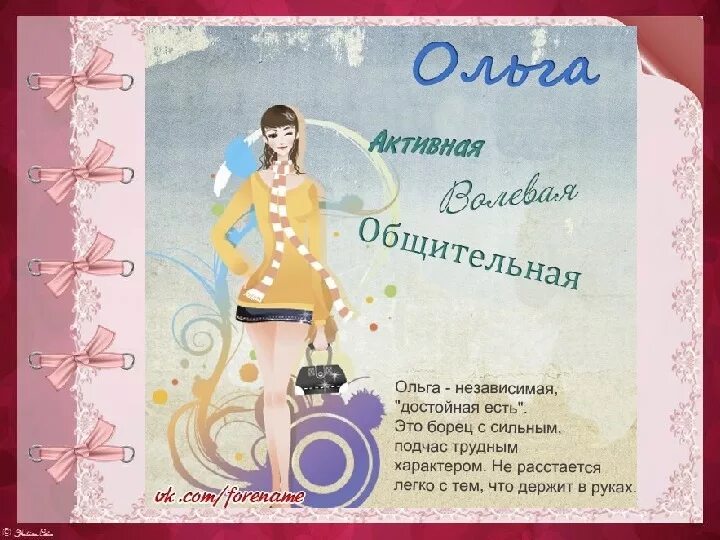 Оля стихи красивые. Имя Оленька.