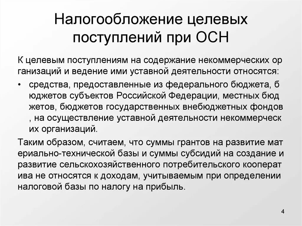 Целевые поступления некоммерческих организаций. Виды целевых поступлений некоммерческой организации. Учет целевых поступлений. Целевые поступления некоммерческой организации составляют.. Уставная деятельность учреждения