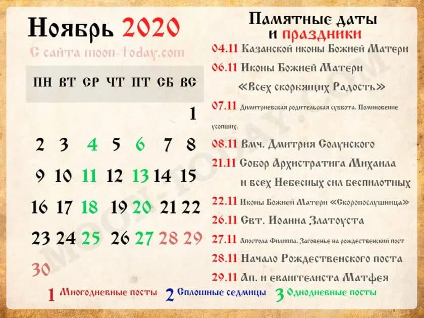 Какой завтра праздник православный по церковному календарю. Православный календарь на октябрь 2020. Православный календарь на ноябрь 2020. Церковные православные праздники. Православный календарь на ноябрь.