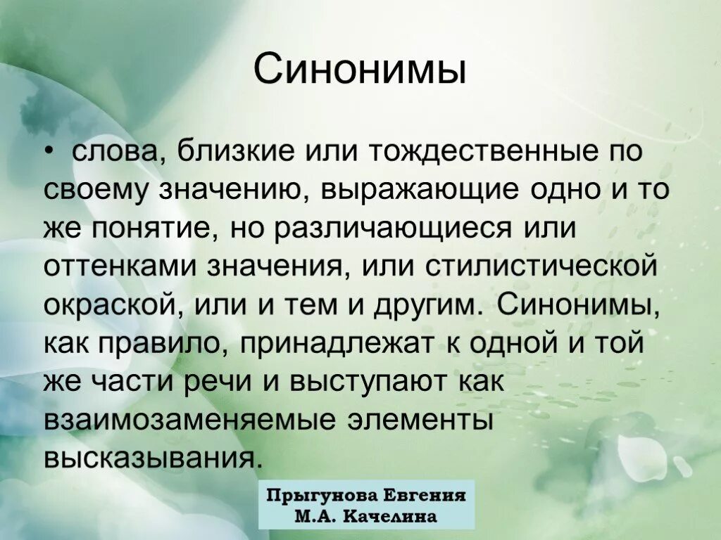 Синоним к слову рождается. Синонимы доклад. Слова близкие или тождественные по значению. Доклад про синонимы 5 класс. Сообщение о синонимах.