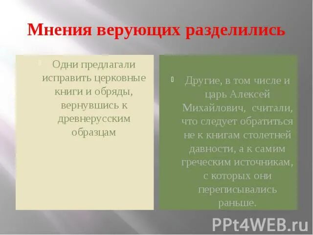 Какие альтернативные мнения об исправлении богослужебных книг. Исправление церковных книг. Отличия дореформенных и исправления церковных книг. Тексты дореформенных и исправленных церковных книг. Мнения верующих разделились.