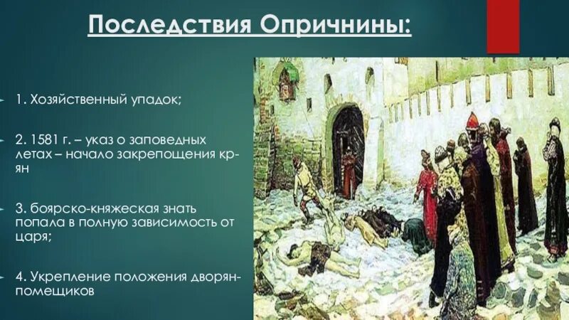 1581 Указ о заповедных летах. Опричнина хозяйственный упадок страны. Презентация по опричнине. Внешнеполитические последствия опричнины.