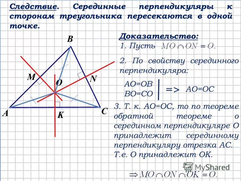 Свойство серединных перпендикуляров к сторонам треугольника. Серединный перпендикуляр к стороне. Серединные перпендикуляры пересекаются в одной точке. Постройте серединный перпендикуляр к стороне