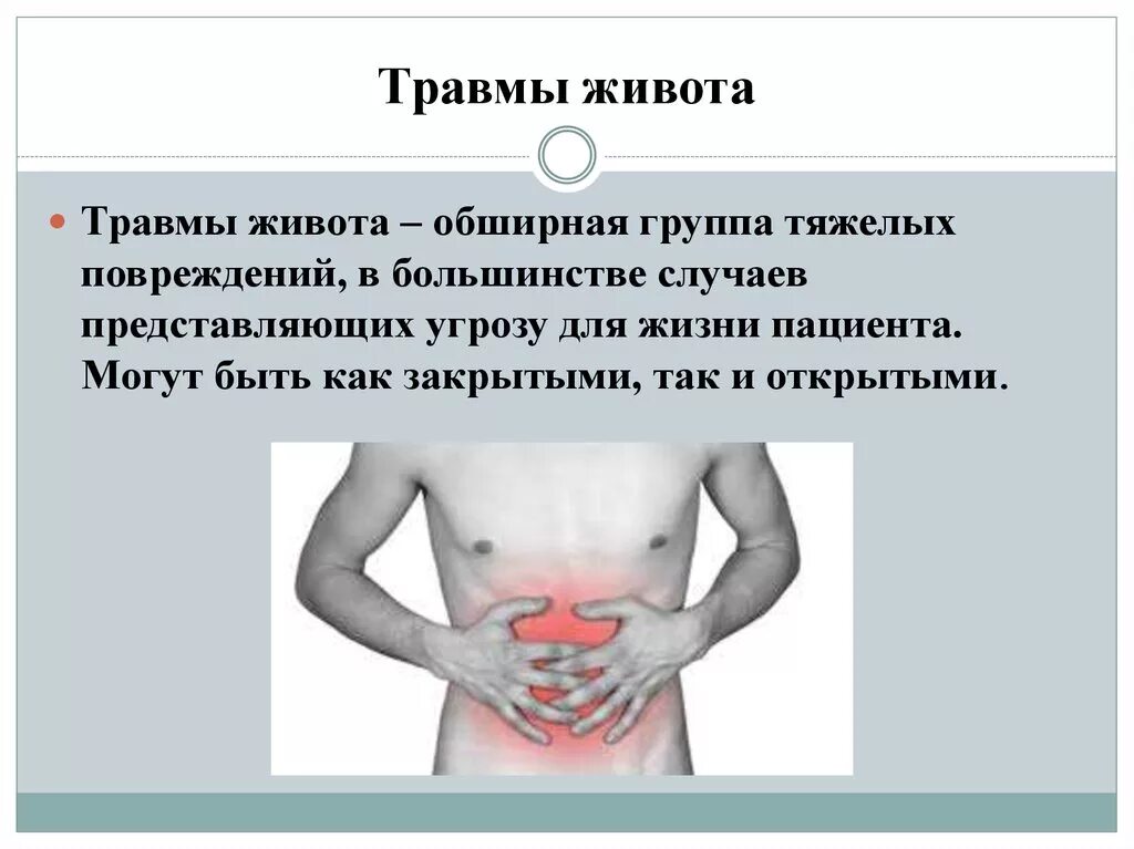 Заболевания брюшной стенки. Закрытая травма живота. Закрытая травма живота симптомы. Симптомы закрытой травмы живота. Симптомы при травме живота.