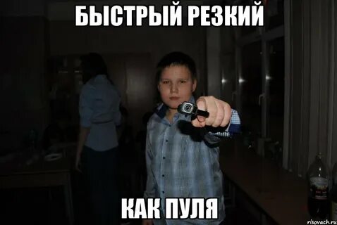 Быстро резко