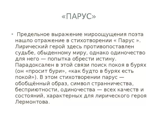 Лирический герой стихотворения Парус Лермонтова. Анализ стихотворения Парус Лермонтова. Лирический герой в Парусе Лермонтова. "Лирический анализ стихотворения ""Парус""".