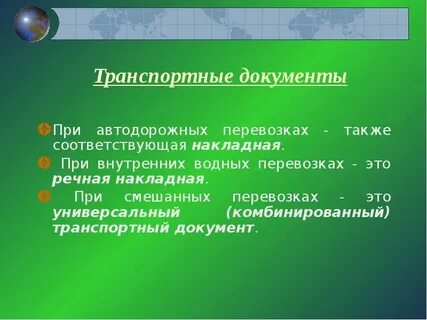 Вопросы по транспортным документам