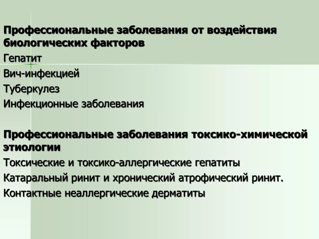 Условия возникновения профессиональных заболеваний. Профессиональные заболевания. Заболевания от воздействия биологических факторов. Профессиональные медицинские заболевания. Факторы профессиональных заболеваний.