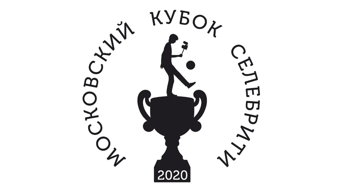 Московский кубок селебрити 2021. Мкс кубок селебрити. Мкс кубок селебрити. Московский кубок селебрити 2020. Московский кубок селебрити 2020.