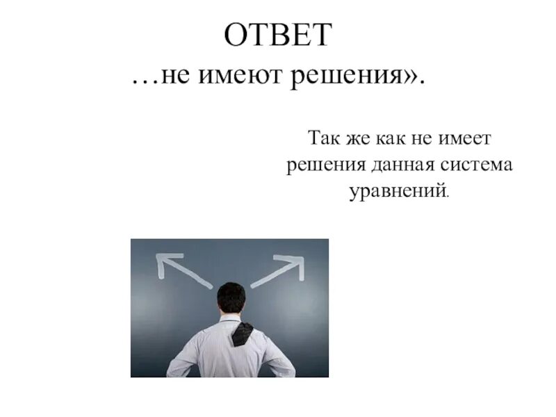 Проблема имеет решение. Не имеет решений. это не ответ. решения не имеет картинки. ответ не найден картинка.