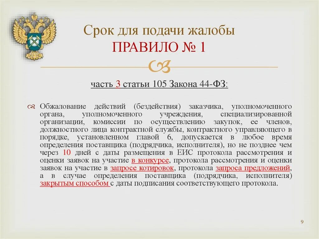 Какие сроки подачи претензии. Закон 105. 105 ФЗ. Какой срок обжалования действий или бездействий заказчика?. Порядок подачи жалобы в контрольный орган в сфере закупок.