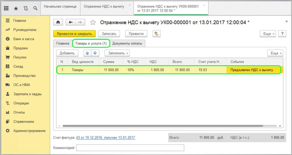 Отражение НДС. Как отразить НДС. Отражение НДС К вычету. Отражение НДС К вычету в 1с.