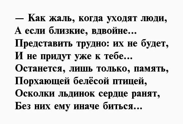 9 жизней стих. Ушёл из жизни человек стих. Стих в последний путь. Уходят лучшие люди стихи. Стих об ушедшем человеке.