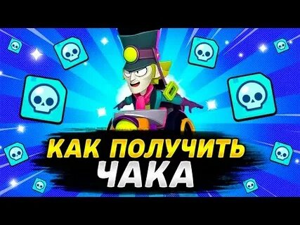 Чак бравл старс