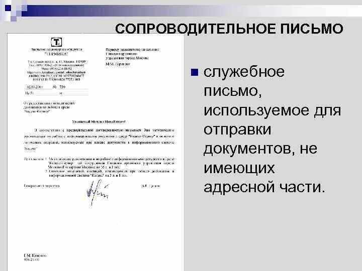 Информационное письмо 11.01 2002. Служебное письмо сопроводительное. Служебное письмо документ. Форма письма. Сопроводительное письмо к документам.