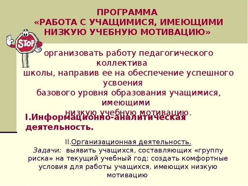 Низкая учебная мотивация обучающихся. Учащиеся с низкой учебной мотивацией. План работы с учащимися с низкой учебной мотивацией.