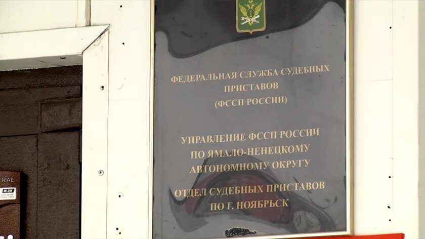 Пристав г ноябрьск. Г. Судебные приставы азнакаево. Судебные приставы ноябрьск. Судебные приставы город надым начальник.