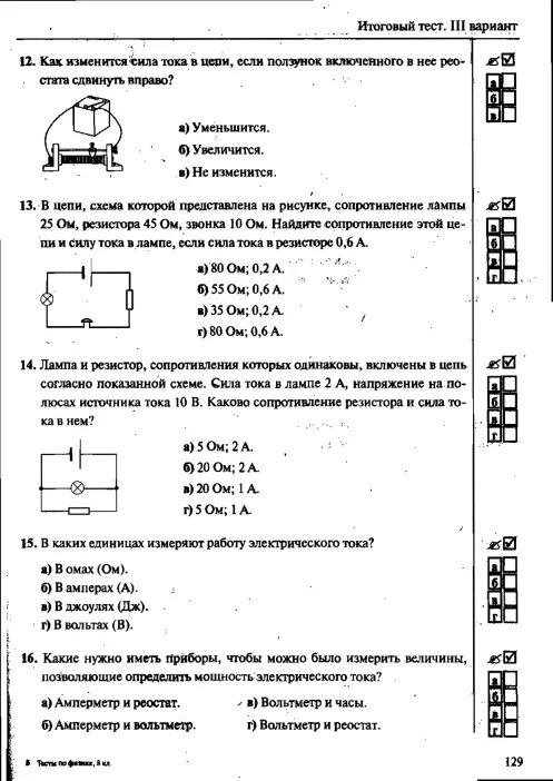 Тест по физике 8 класс электрический ток. Зачет по физике 8 класс электрический ток. Работа электрического тока тест 8 класс ответы. Тест 20 законы постоянного тока. Тесты сыпченко 8