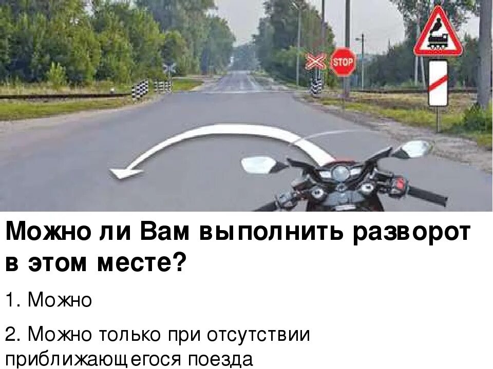 Разрешается ли вам разворот в этом месте. Разрешается ли вам разворот в этом месте