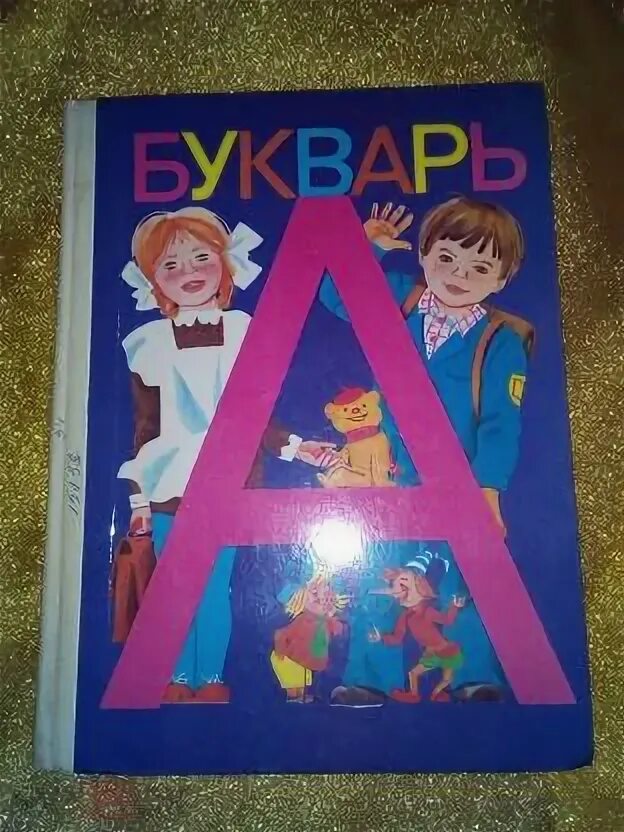 Азбука 1976 год. Азбука для малышей книжка. Музыкальная книга «весёлый алфавит»,. Азбука 16 издание. Азбука 16 издание.