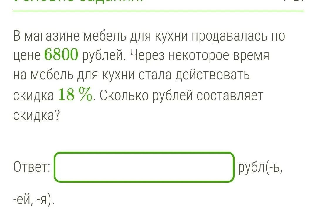 В магазине мебель для кухни продавалась по цене 6800 рублей. Сколько составляет скидка. 3 скидка это сколько рублей