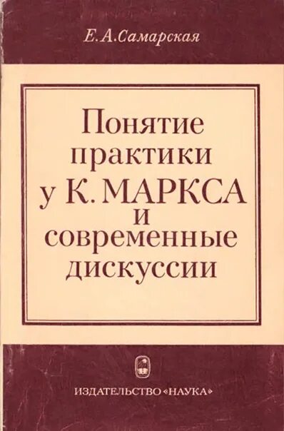 Марксизм в литературе. Марксистская литература. Литературный марксизм это. Философия к Маркса понятие практики.