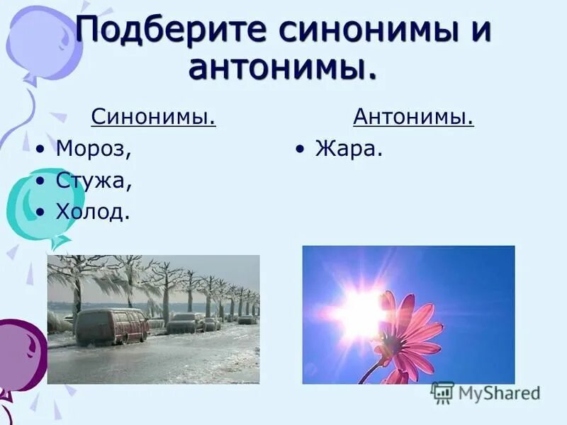 Стужа подобрать синоним. С ужа синоним и антоним. Антонимы к слову Мороз. Мороз синоним. Антонимы холод жара.