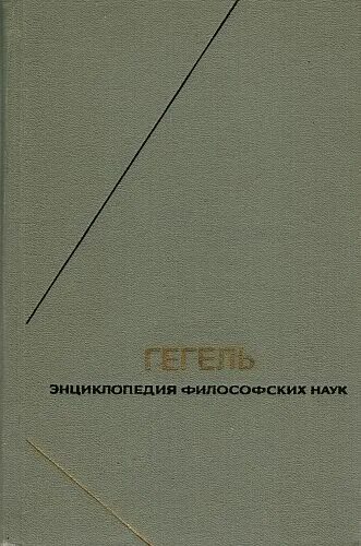 «Энциклопедия философских наук» (1817). Гегель 1 том энциклопедия философских. Энциклопедия философских наук Гегель.