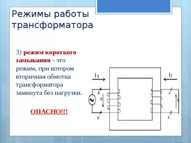 Замыкание обмотки трансформатора. Режимы работы трансформатора режим короткого замыкания. Режим короткого замыкания трансформатора схема. Схема режим короткого замыкания однофазного трансформатора. Трансформаторы режим короткого замыкания трансформатора.