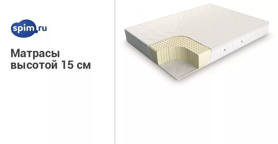 высота матраса 15 см