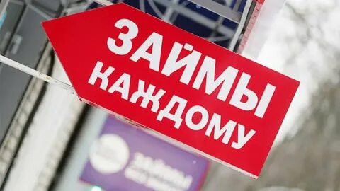 Микрозаймы отменят