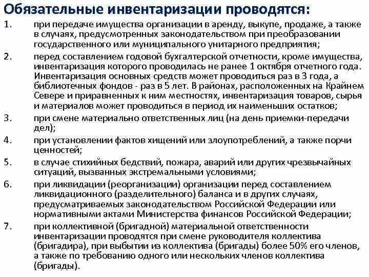 Обязательную инвентаризацию проводят. Инвентаризация у материально ответственного лица. Ответственность при инвентаризации. Инвентаризация при смене материально ответственного лица. Ответственность материально ответственного лица при инвентаризации.