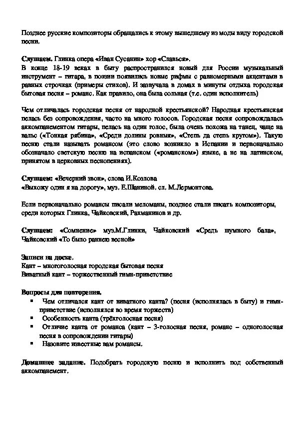 Конспект слушания старшая группа. Жанры городской песни. Городской романс конспект. Слушание музыки 3 класс список. Сообщение о городской песне.