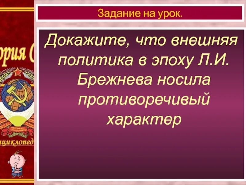 Внешняя политика ссср в период брежнева. Внешняя политика эпохи Брежнева. Идеология брежневского периода. Цели и задачи внешней политики СССР В 30 годы. Эпоха застоя в СССР кратко.