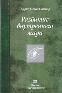 Внутренние миры читать