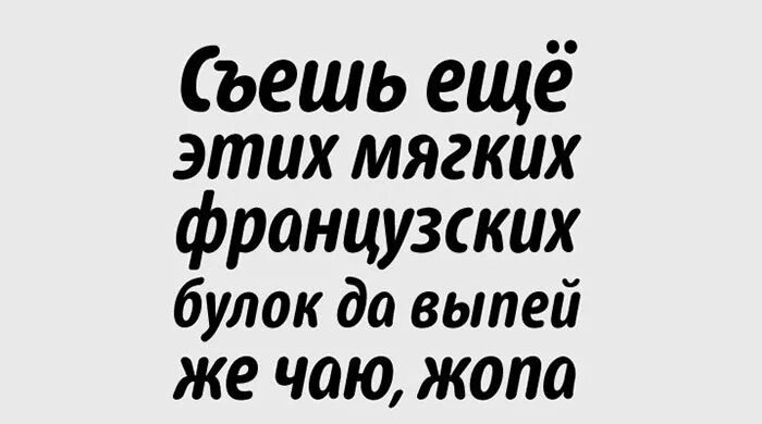 Съешь этих мягких французских булок да выпей чаю. Съешь ещё этих мягких французских булок. Шрифт комикс кириллица. Съешь ещё этих мягких французских булок да выпей чаю Мем. Available fonts