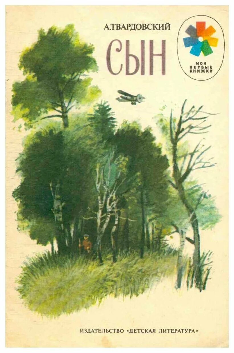 Твардовский отец и сын. Александр твардовский отец и сын. Партизаны великой отечественной войны 1941-1945. Партизаны великой отечественной войны. Образ отца в поэме по праву памяти.