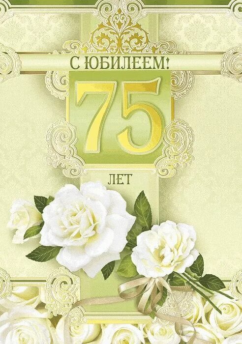 С днем рождения 75 летием женщине открытки. 75 Лет юбилей. С юбилеем 75. Поздравление с юбилеем 75 лет. С юбилеем 75 лет женщине.