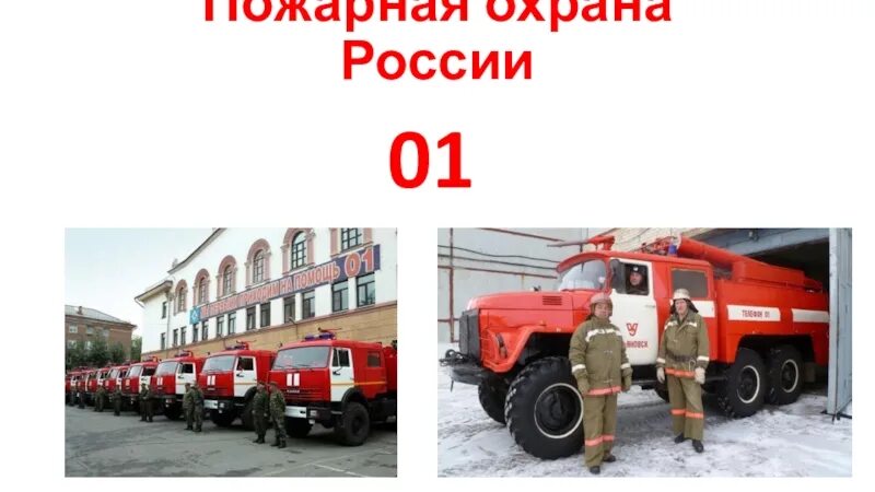 Пожарная охрана. Пожарная охрана презентация. Пожарная охрана России презентация. Слайды пожарная охрана.