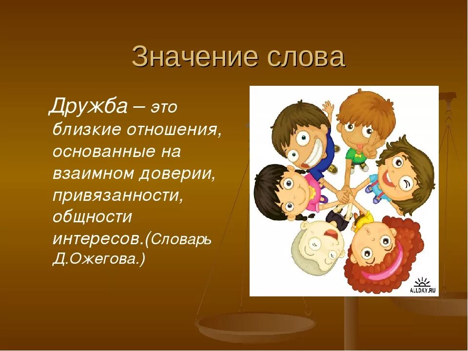 Значимость дружбы. Значение слова Дружба. Тема Дружба. Проект Дружба. Значение слова друг.