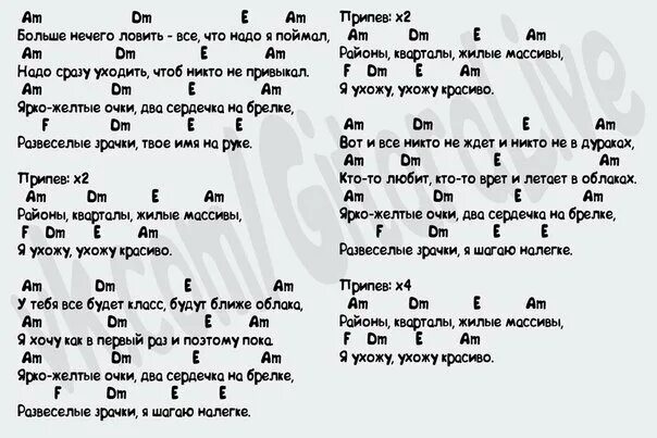 Ханы аккорды. Районы кварталы аккорды. Тексты песен с аккордами для гитары. Обычный автобус текст. Районы кварталы текст аккорды.