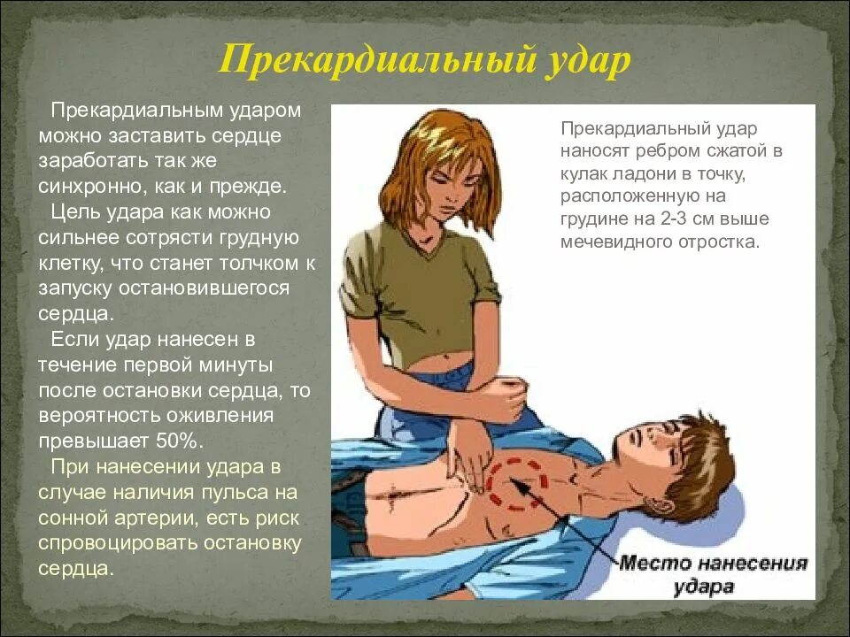 Первая помощь при сердечной деятельности. Первая помощь при остановке сердца. последовательность первой помощи при остановке сердца. массаж сердца и прекардиальный удар.