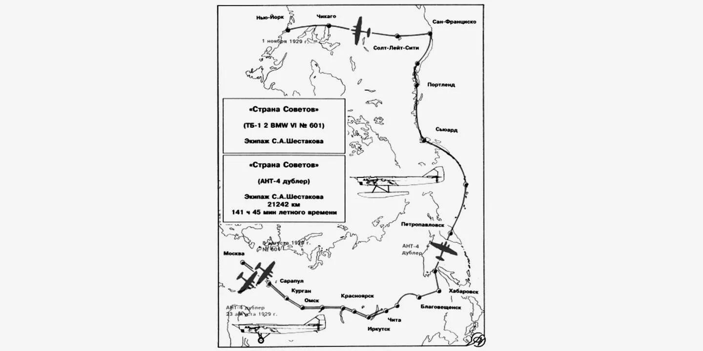 1929. Перелет Москва Нью Йорк 1929. Маршрут Чкалова в США. Перелет Шестакова. Перелет Москва Нью-Йорк 1929 года.