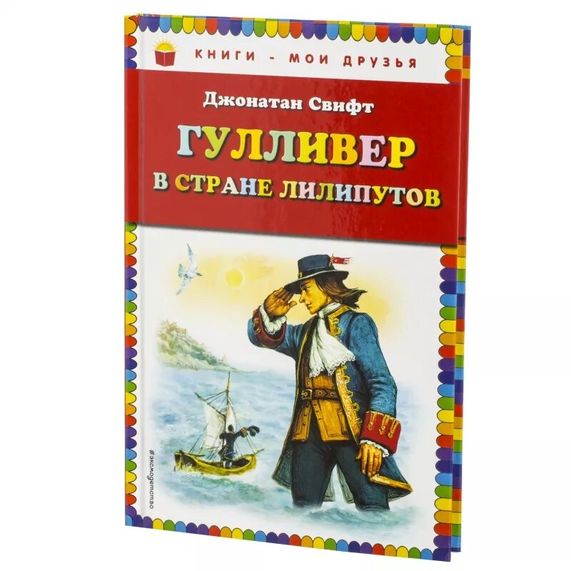 Гулливер читательский дневник краткое. Гулливер в стране лилипутов Джонатан Свифт книга. Путешествие Гулливера в страну лилипутов книга. Обложка книги Гулливер в стране лилипутов. Гулливер в стране лилипутов книга иллюстрации.