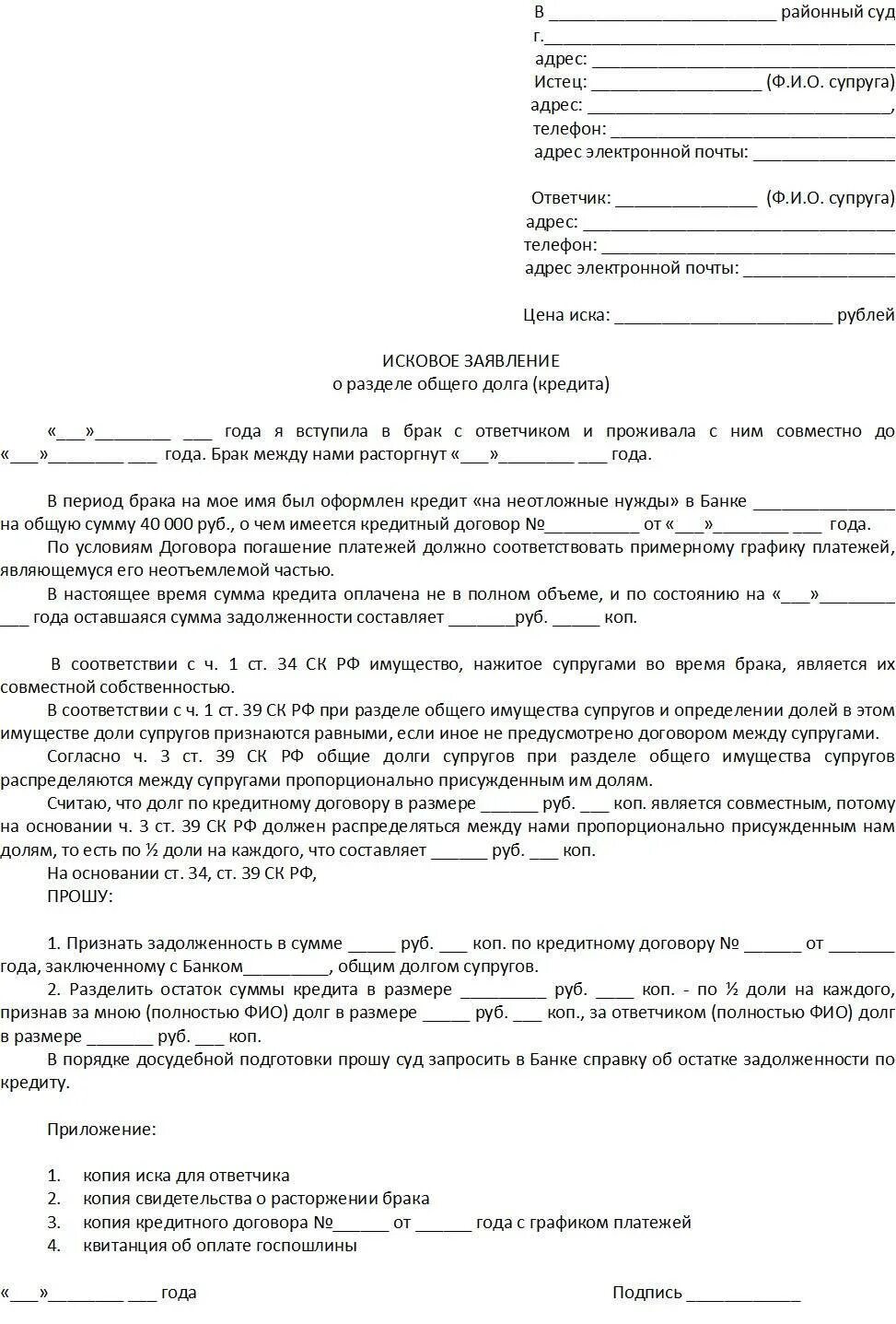 Компенсация при разводе. Исковое заявление на раздел кредитных обязательств. Исковое заявление о разделе долговых обязательств. Исковое заявление о разделе имущества и кредитных обязательств. Встречное исковое заявление раздел кредитов между супругами.